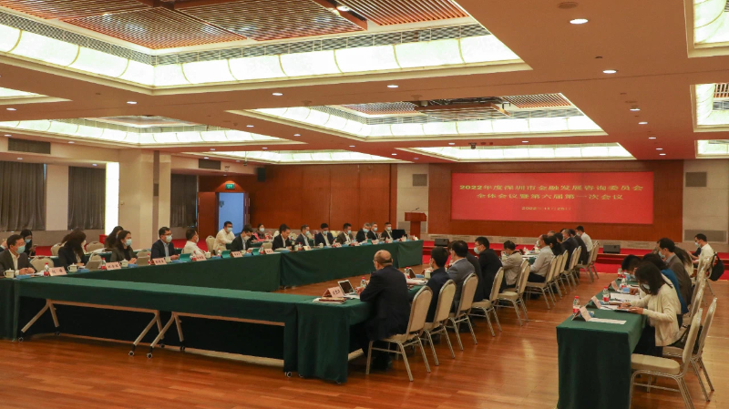 2022年深圳市金融发展咨询委员会全体会议召开(图1)