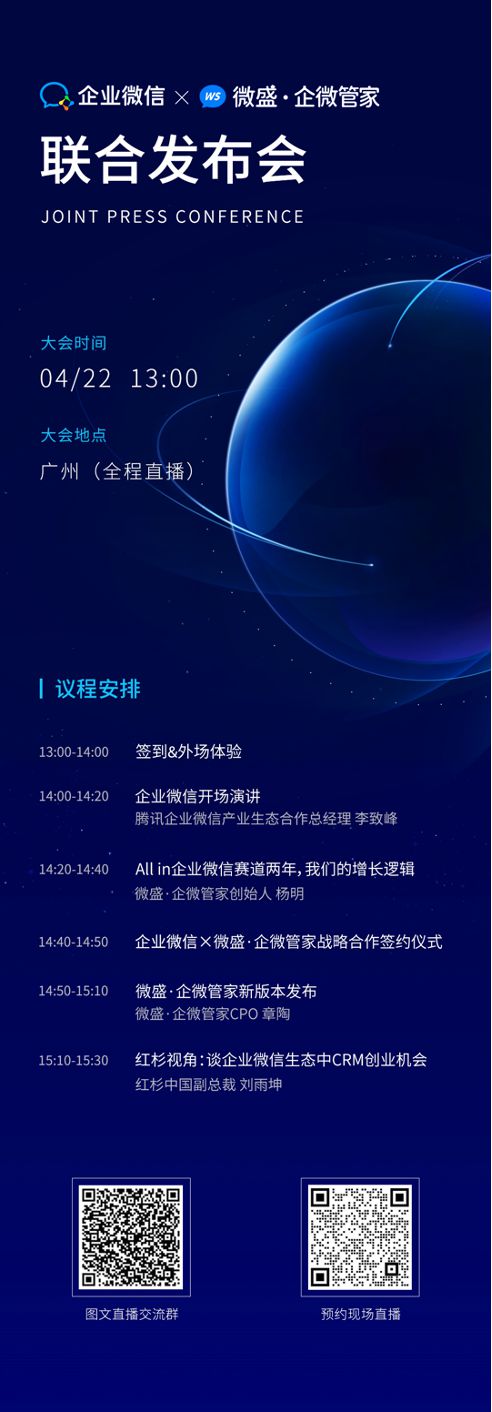 企业微信将与微盛·企微管家在广州举行联合发布会(图1)