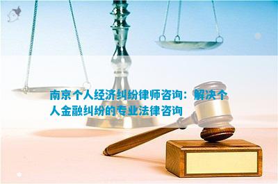 南京个人经济纠纷律师咨询：解决个人金融纠纷的专业法律咨询(图1)