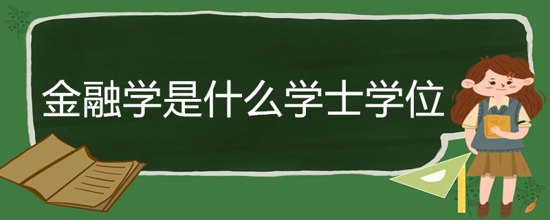 金融学是什么学士学位(图1)