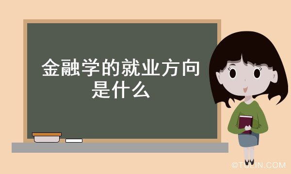 金融学的就业方向是什么(图1)