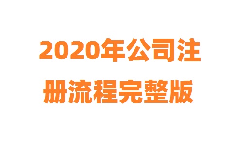 2020年公司注册流程完整版(图1)