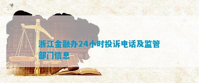 浙江金融办24小时投诉电话及监管部门信息(图1)