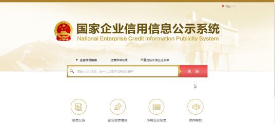 国家企业信用信息公示系统_思想百科(图1)