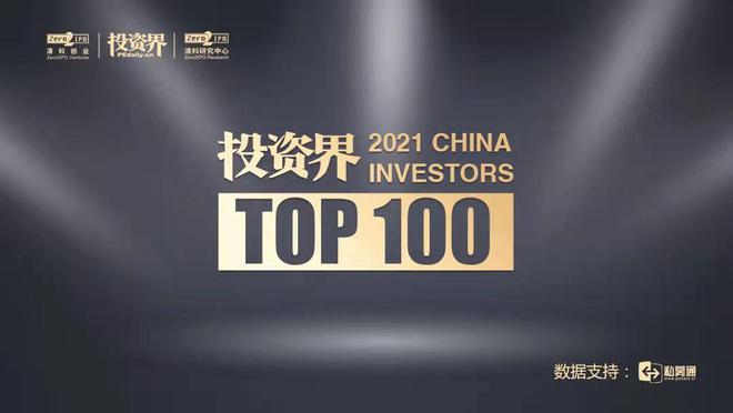 2021【投资界TOP 100】投资人榜出炉这两位大佬成“点金圣手”(图1)