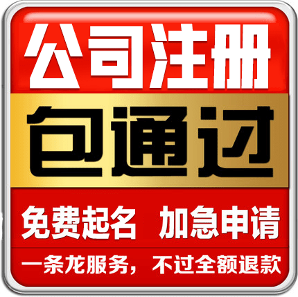 注册公司是什么意思？宿迁市泗阳县怎么办理注册公司？(图3)