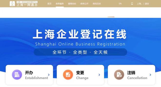 全国唯一！上海企业登记在线平台上线提供全周期、全程网办服务(图1)