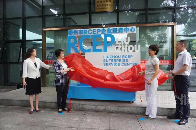 柳州市RCEP企业服务中心揭牌(图1)